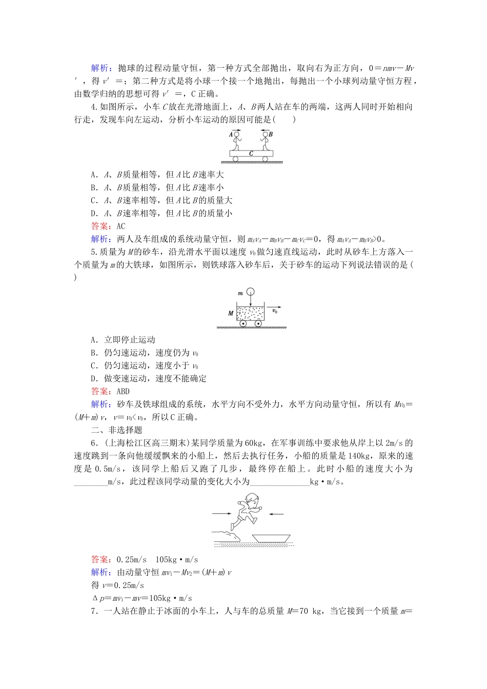 高中物理 第16章 第3节动量守恒定律检测试题 新人教版选修3-5 _第2页