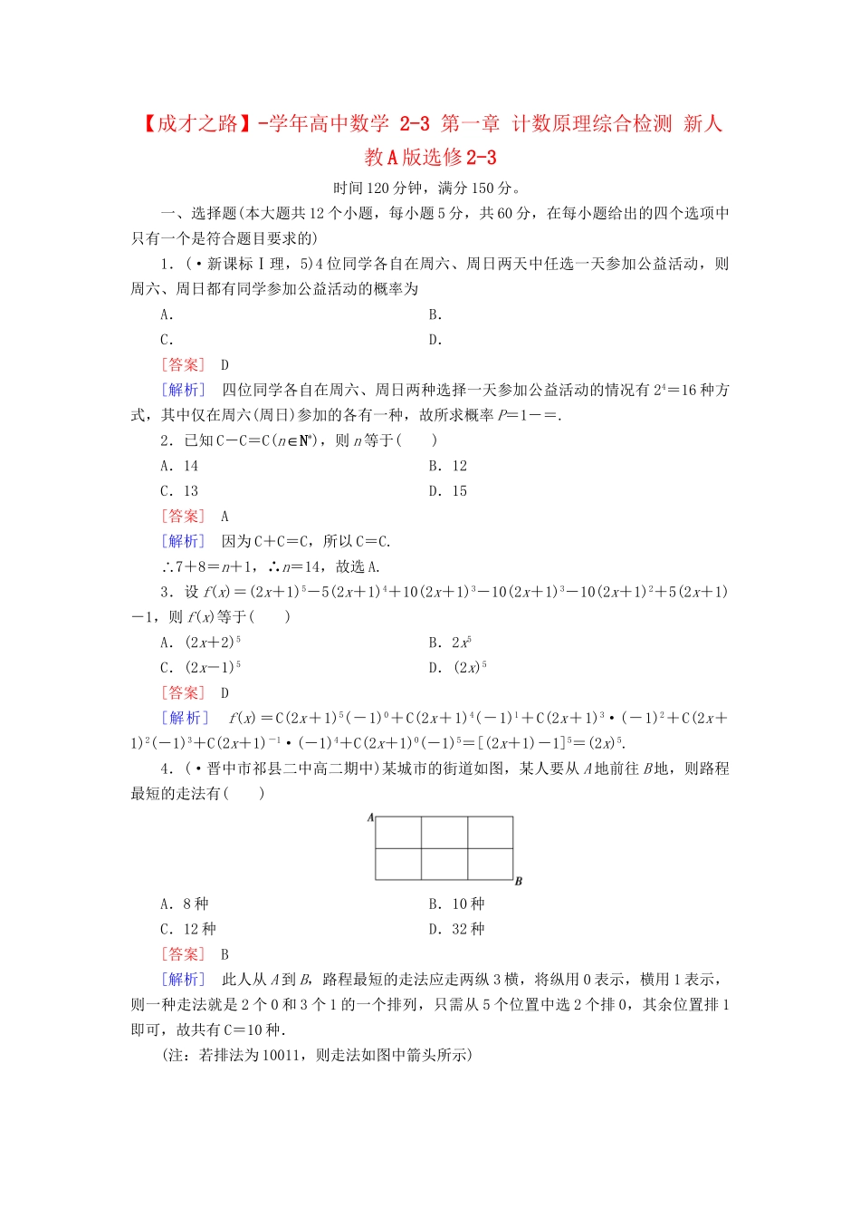 高中数学 2-3 第一章 计数原理综合检测 新人教A版选修2-3_第1页