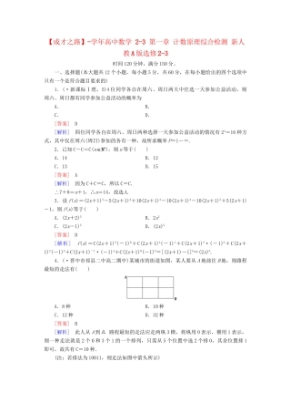 高中数学 2-3 第一章 计数原理综合检测 新人教A版选修2-3