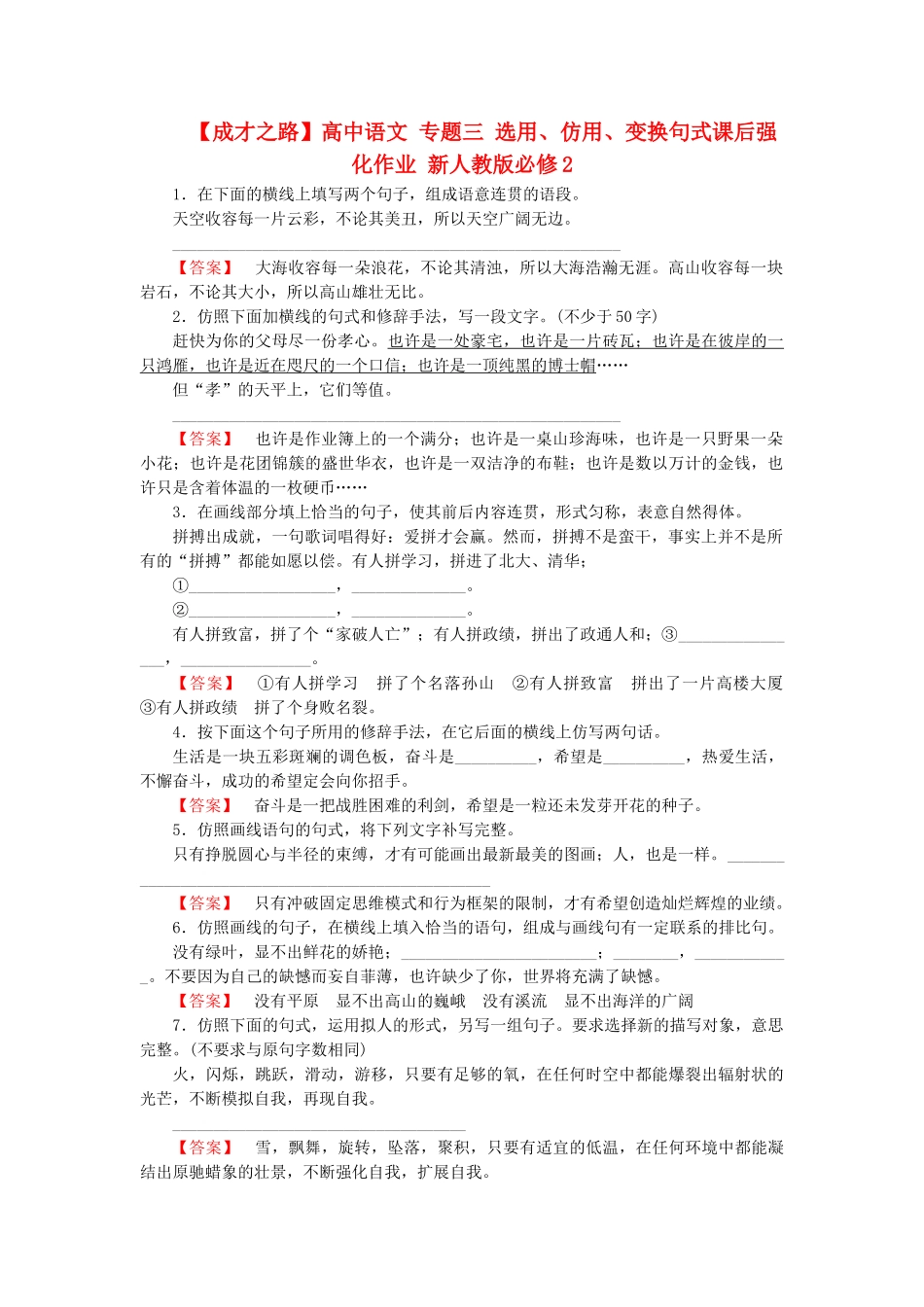 高中语文 专题三 选用、仿用、变换句式课后强化作业 新人教版必修2_第1页