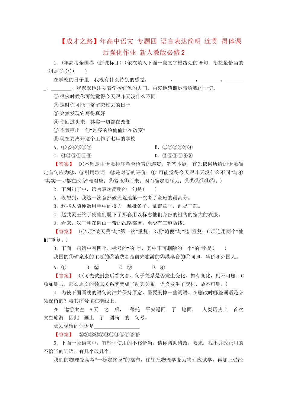 高中语文 专题四 语言表达简明 连贯 得体课后强化作业 新人教版必修2_第1页