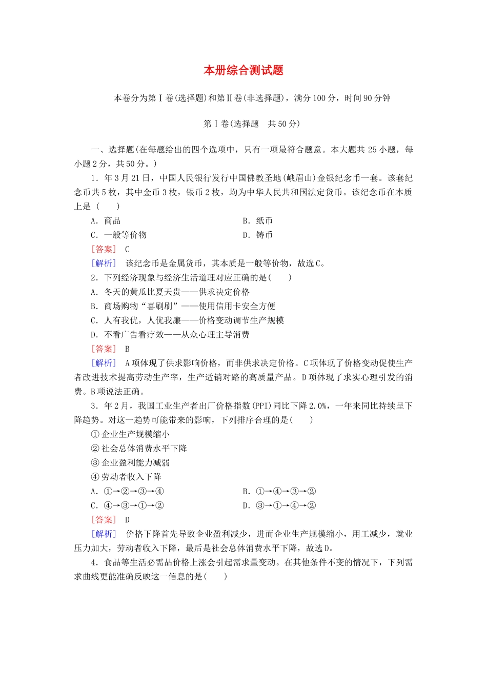 高中政治 本册综合测试题 新人教版必修1_第1页