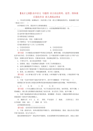 高中语文 专题四 语言表达简明、连贯、得体课后强化作业 新人教版必修2