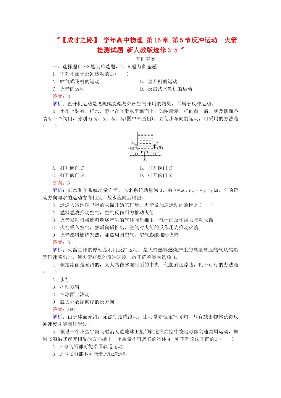 高中物理 第16章 第5节反冲运动　火箭检测试题 新人教版选修3-5 _第1页
