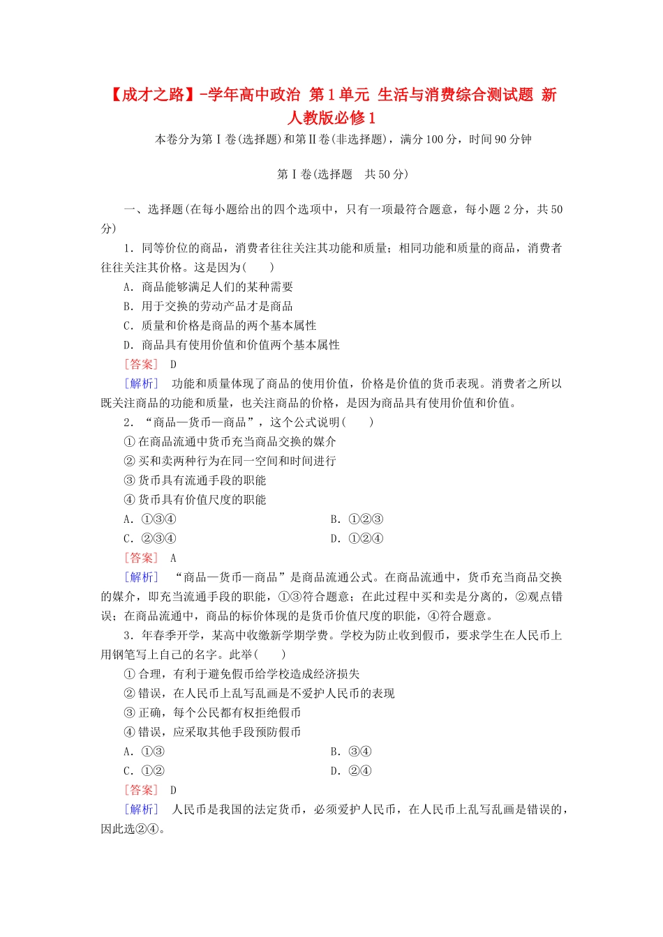 高中政治 第1单元 生活与消费综合测试题 新人教版必修1_第1页