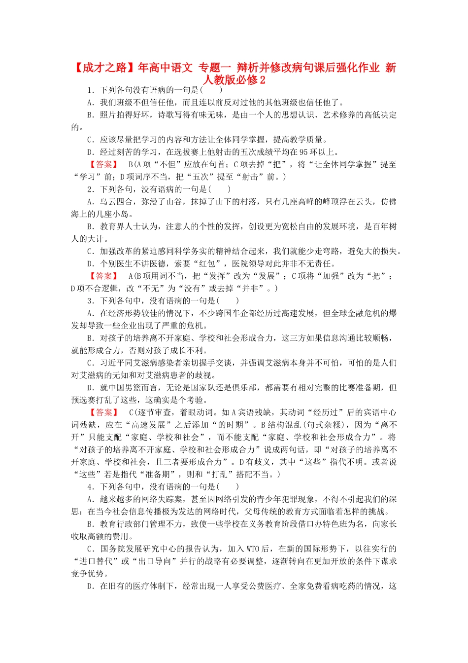高中语文 专题一 辩析并修改病句课后强化作业 新人教版必修2(1)_第1页