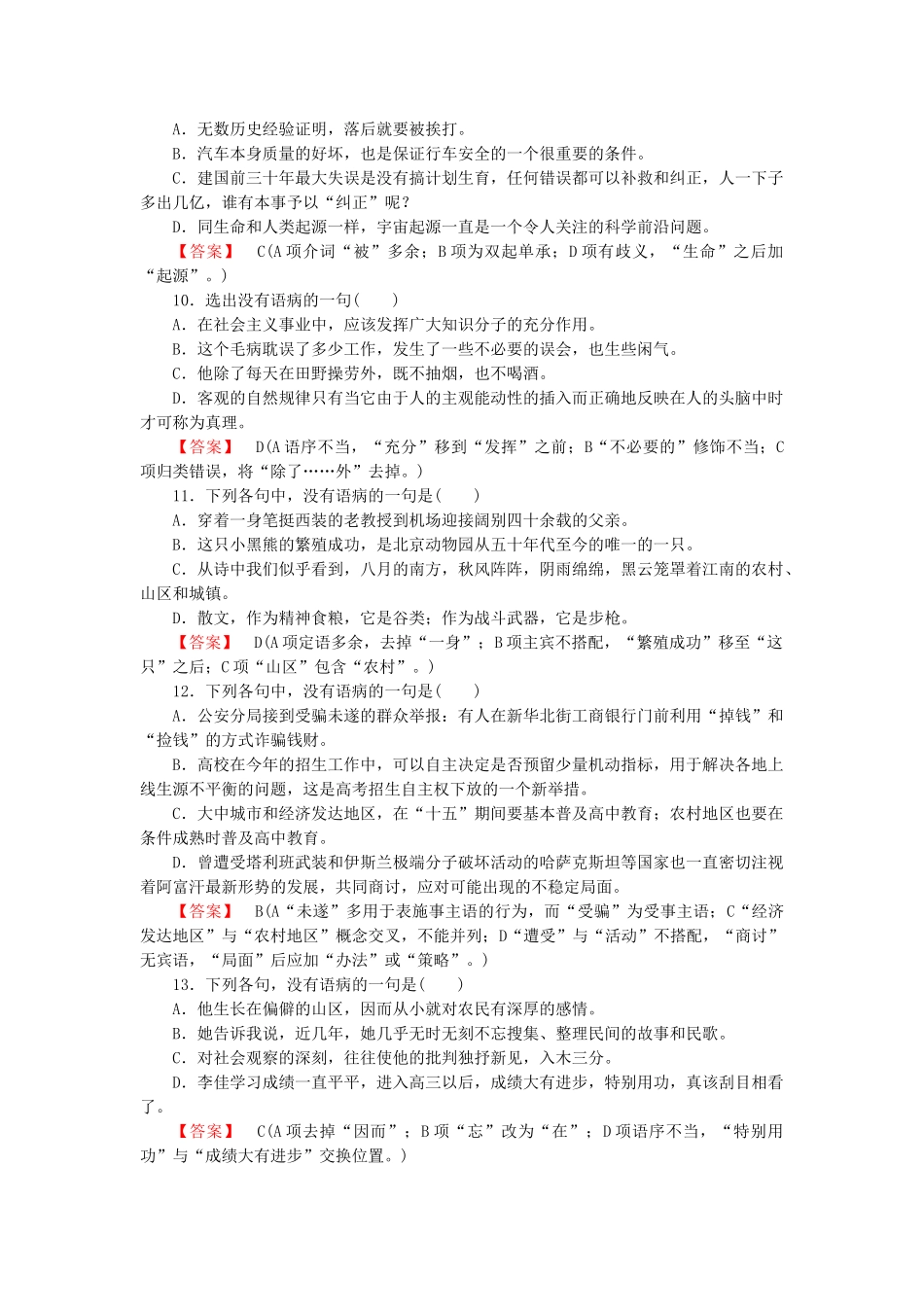 高中语文 专题一 辩析并修改病句课后强化作业 新人教版必修2(1)_第3页