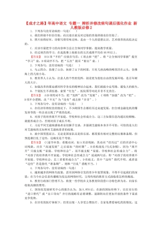高中语文 专题一 辩析并修改病句课后强化作业 新人教版必修2(1)