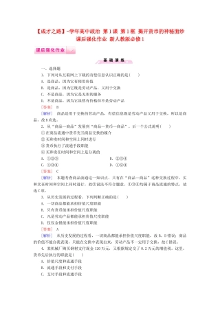 高中政治 第1课 第1框 揭开货币的神秘面纱课后强化作业 新人教版必修1