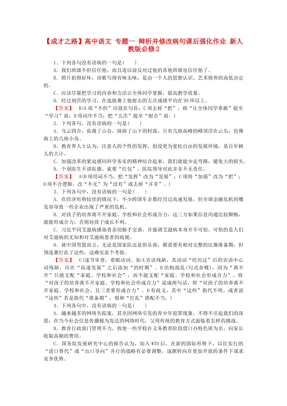 高中语文 专题一 辩析并修改病句课后强化作业 新人教版必修2_第1页
