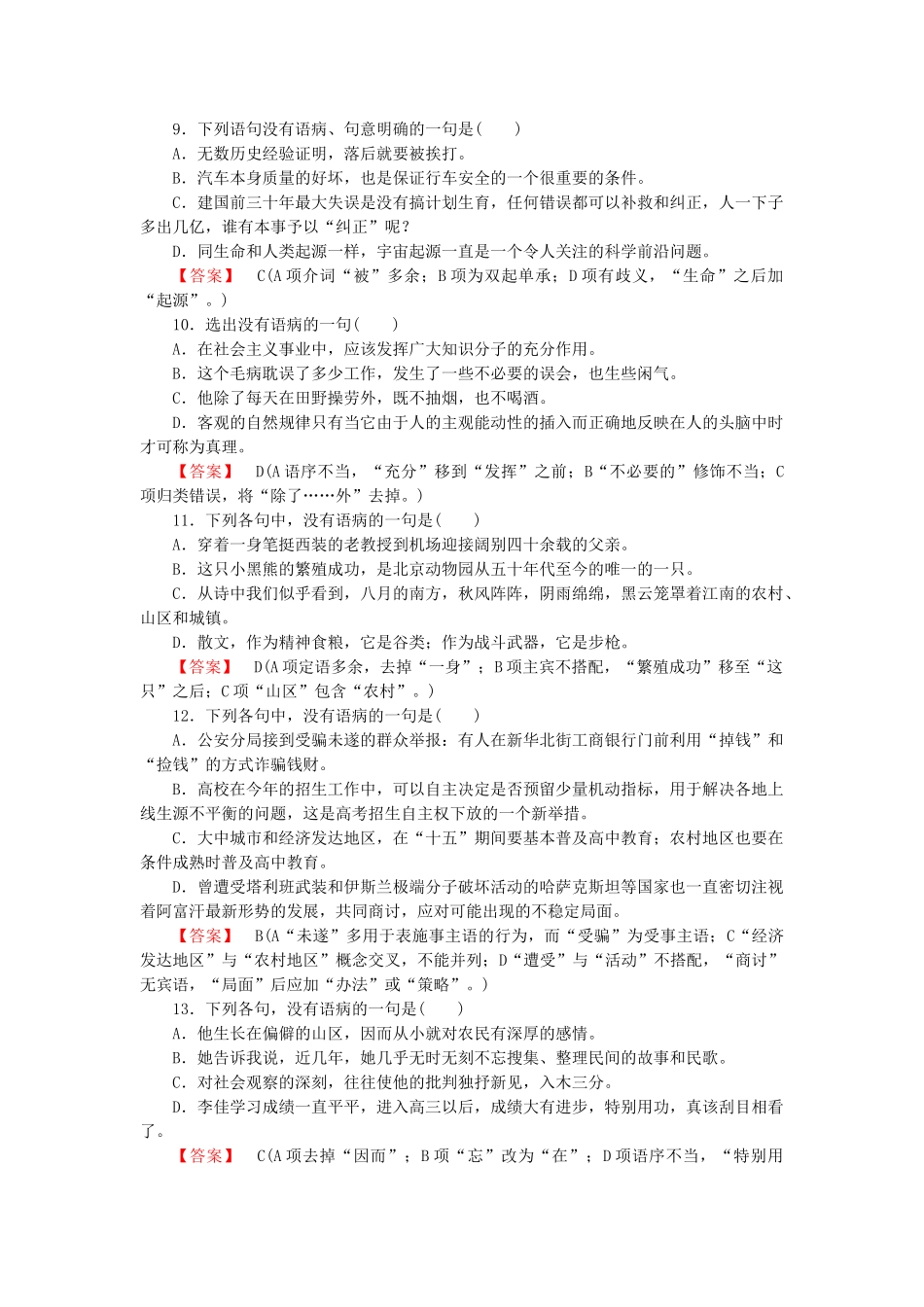 高中语文 专题一 辩析并修改病句课后强化作业 新人教版必修2_第3页