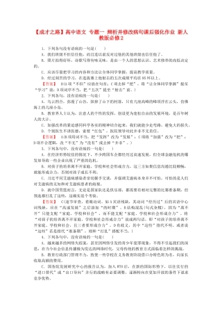 高中语文 专题一 辩析并修改病句课后强化作业 新人教版必修2