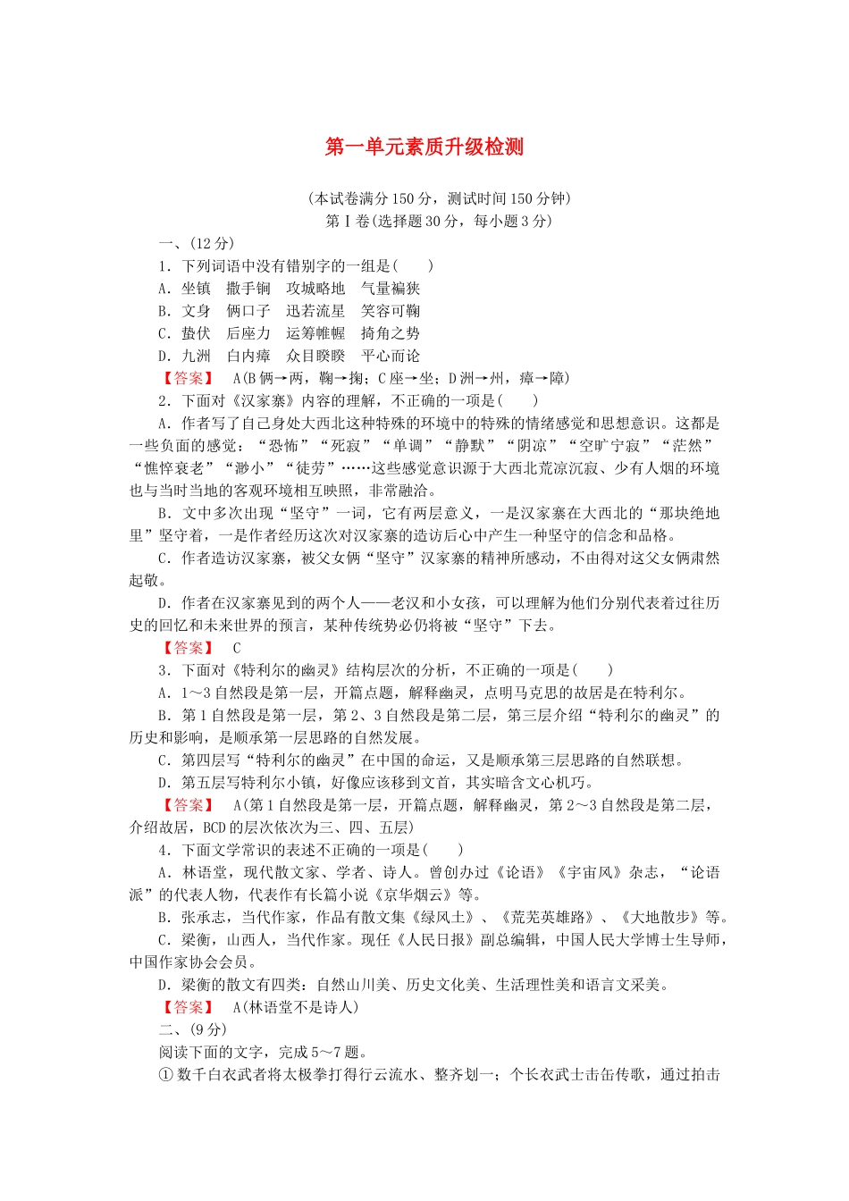 高中语文 散文1单元升级检测 新人教版选修《中国现代诗歌散文欣赏》_第1页