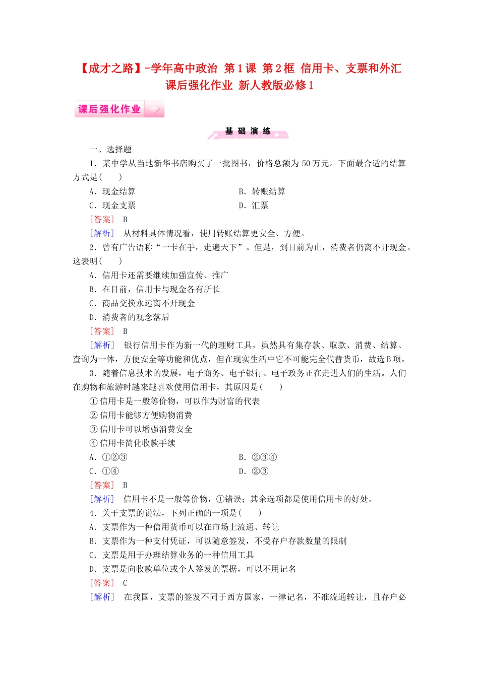 高中政治 第1课 第2框 信用卡、支票和外汇课后强化作业 新人教版必修1_第1页