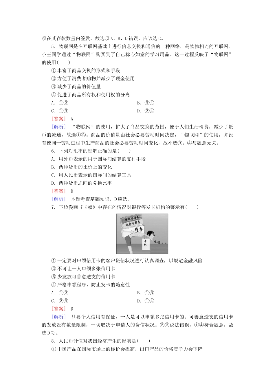高中政治 第1课 第2框 信用卡、支票和外汇课后强化作业 新人教版必修1_第2页