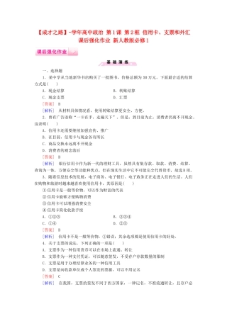 高中政治 第1课 第2框 信用卡、支票和外汇课后强化作业 新人教版必修1