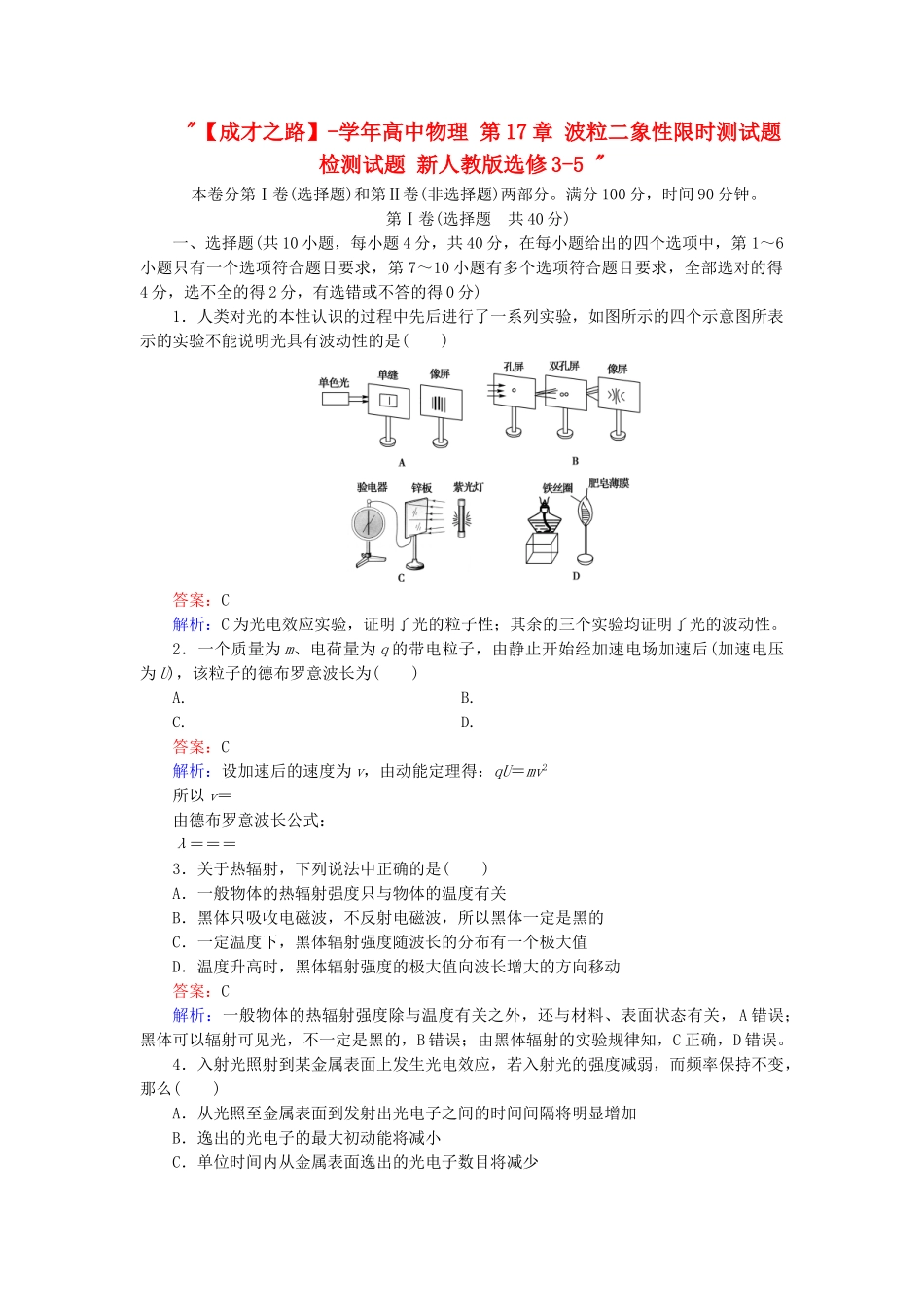 高中物理 第17章 波粒二象性限时测试题检测试题 新人教版选修3-5 _第1页