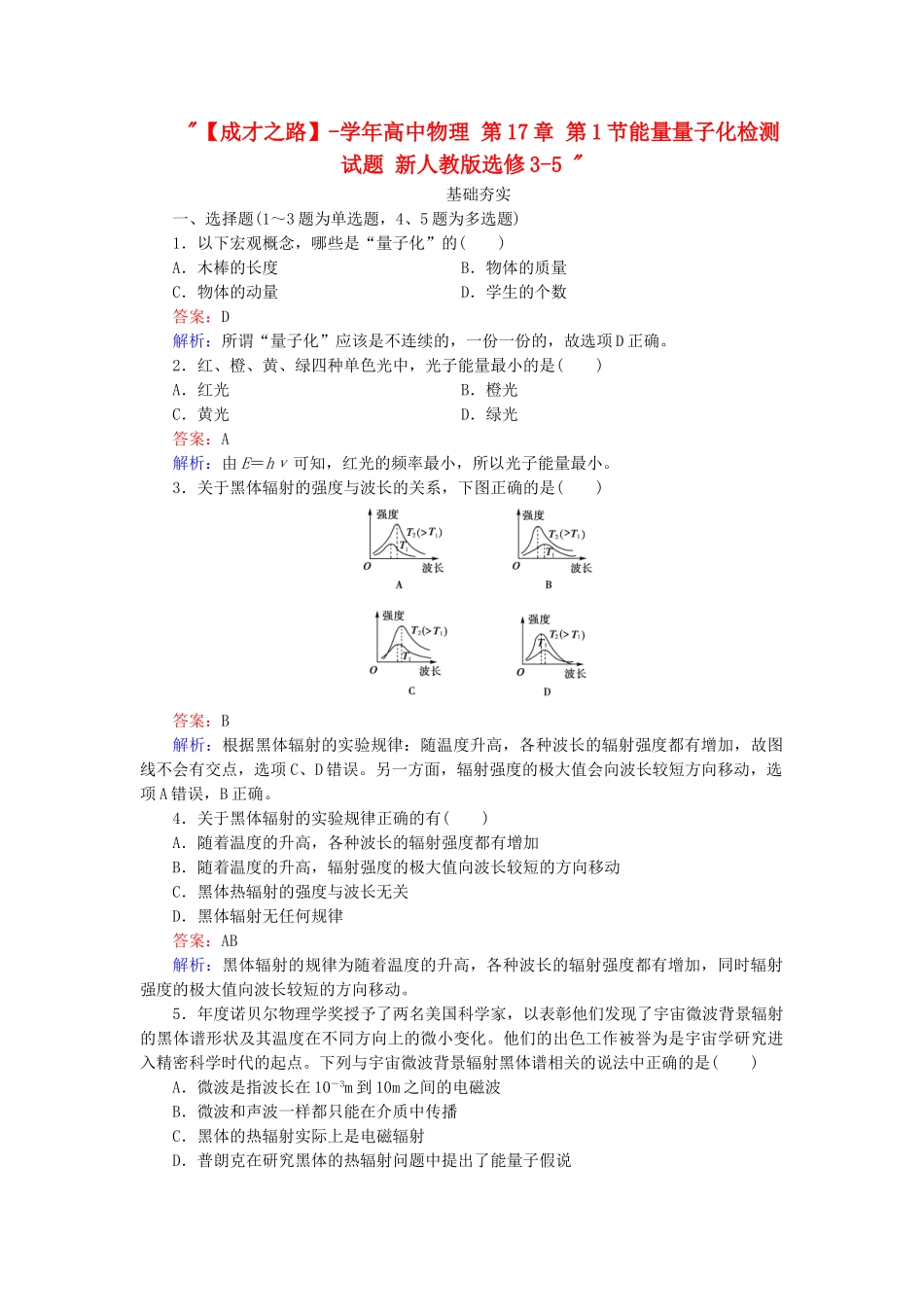 高中物理 第17章 第1节能量量子化检测试题 新人教版选修3-5 _第1页