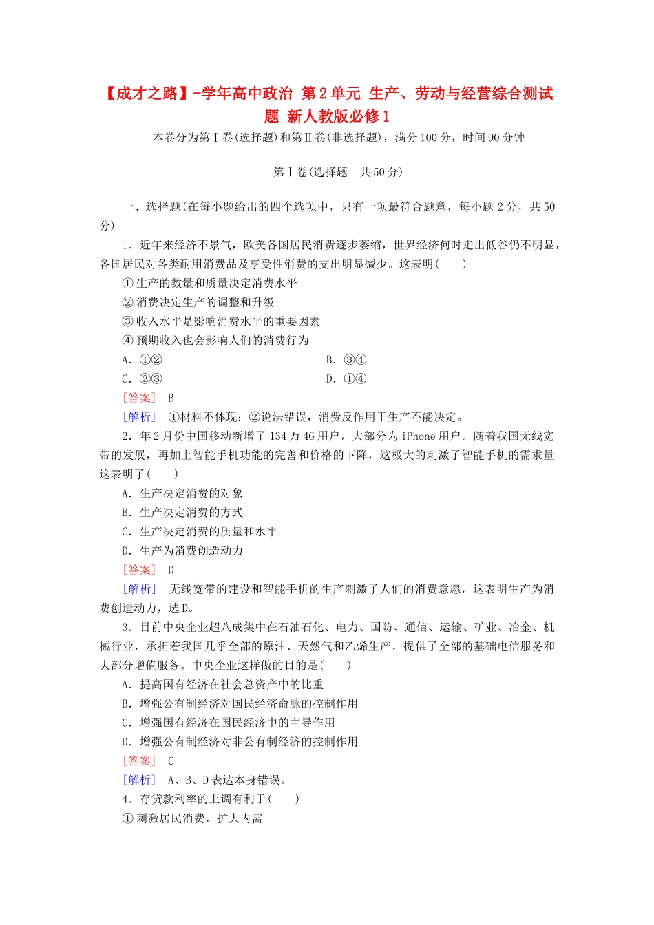 高中政治 第2单元 生产、劳动与经营综合测试题 新人教版必修1_第1页