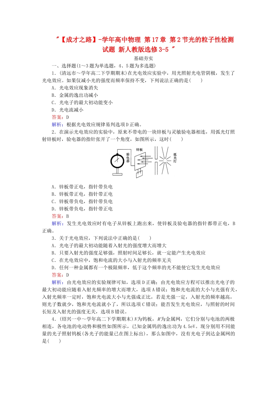 高中物理 第17章 第2节光的粒子性检测试题 新人教版选修3-5 _第1页