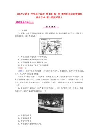 高中政治 第2课 第1框 影响价格的因素课后强化作业 新人教版必修1