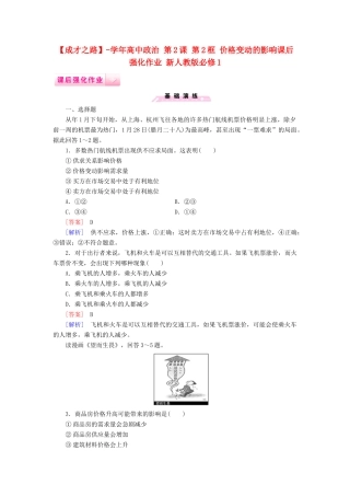 高中政治 第2课 第2框 价格变动的影响课后强化作业 新人教版必修1
