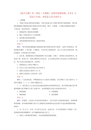 高中政治 1-1-1 人民民主专政 本质是人民当家作主创新拓展 新人教版必修2