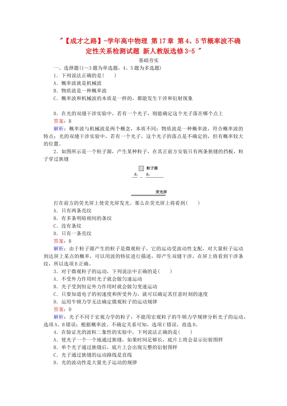 高中物理 第17章 第4、5节概率波不确定性关系检测试题 新人教版选修3-5 _第1页