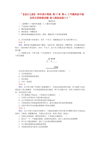 高中物理 第17章 第4、5节概率波不确定性关系检测试题 新人教版选修3-5 