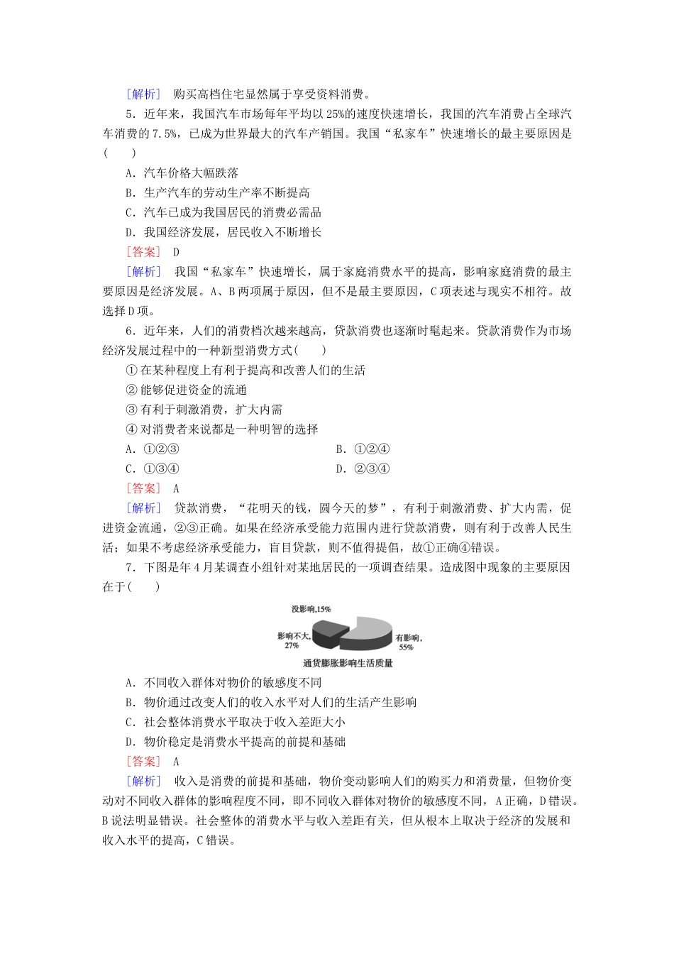 高中政治 第3课 第1框 消费及其类型课后强化作业 新人教版必修1_第2页