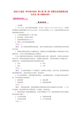 高中政治 第3课 第1框 消费及其类型课后强化作业 新人教版必修1