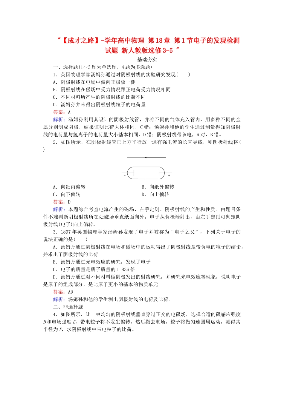 高中物理 第18章 第1节电子的发现检测试题 新人教版选修3-5 _第1页