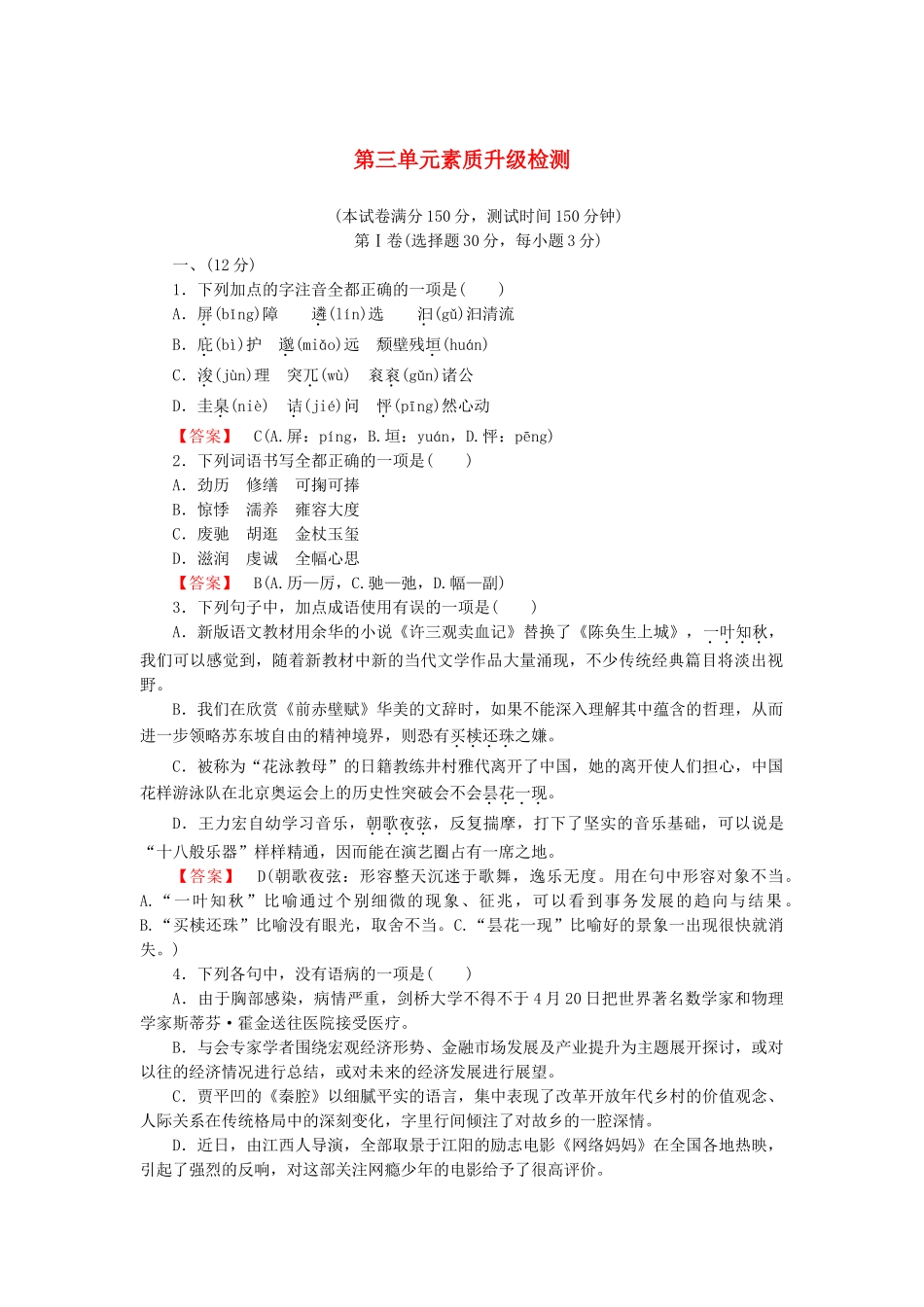 高中语文 散文3单元升级检测 新人教版选修《中国现代诗歌散文欣赏》_第1页