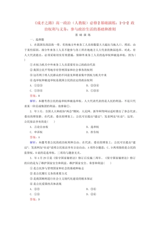 高中政治 1-1-2 政治权利与义务 参与政治生活的基础和准则基础演练 新人教版必修2