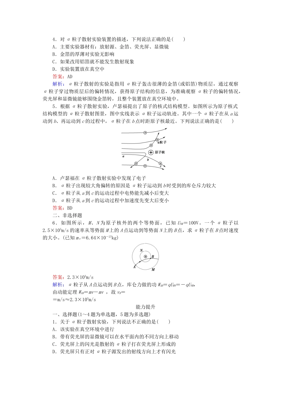 高中物理 第18章 第2节原子的核式结构模型检测试题 新人教版选修3-5 _第2页