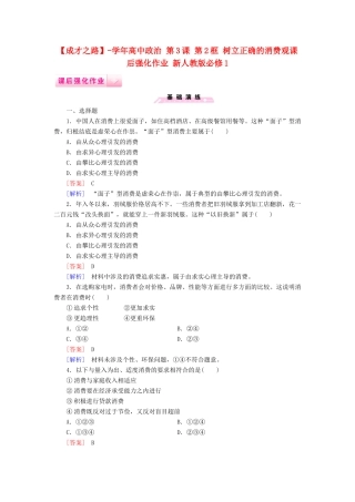 高中政治 第3课 第2框 树立正确的消费观课后强化作业 新人教版必修1