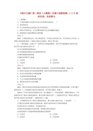 高中政治 1-1-3 政治生活 自觉参与创新拓展 新人教版必修2