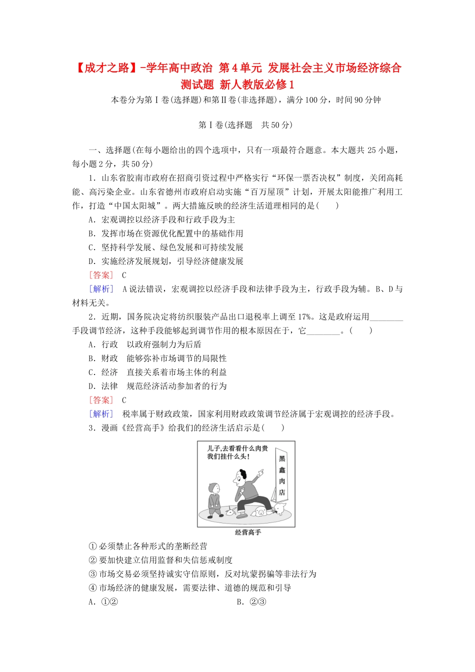 高中政治 第4单元 发展社会主义市场经济综合测试题 新人教版必修1_第1页
