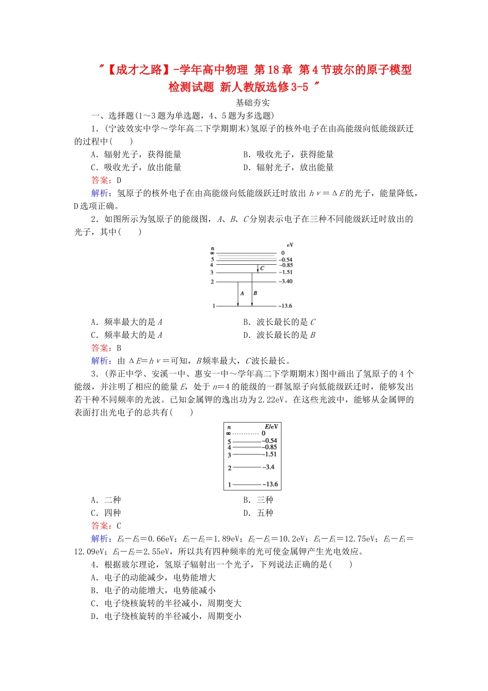 高中物理 第18章 第4节玻尔的原子模型检测试题 新人教版选修3-5 _第1页