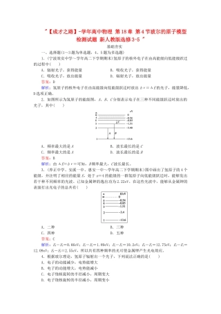 高中物理 第18章 第4节玻尔的原子模型检测试题 新人教版选修3-5 