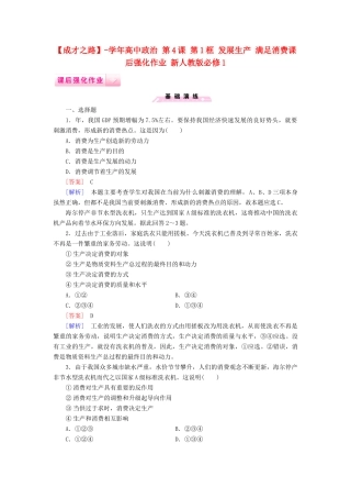 高中政治 第4课 第1框 发展生产 满足消费课后强化作业 新人教版必修1