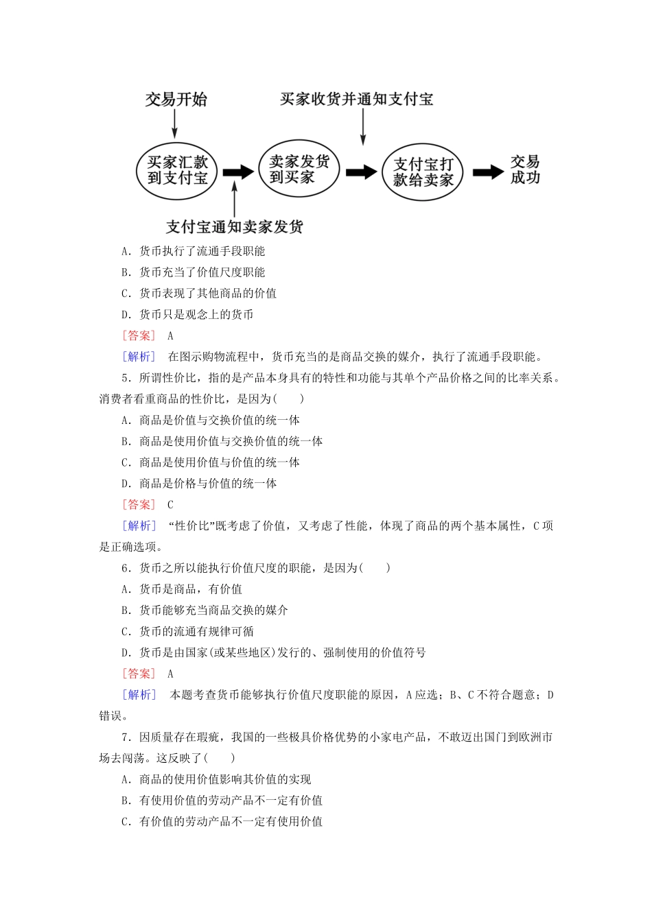 高中政治 1-1课后强化练习（含解析）新人教版必修1_第2页