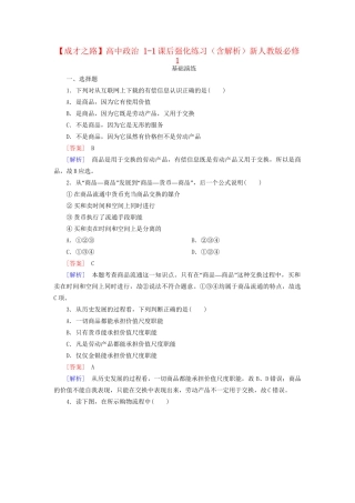 高中政治 1-1课后强化练习（含解析）新人教版必修1