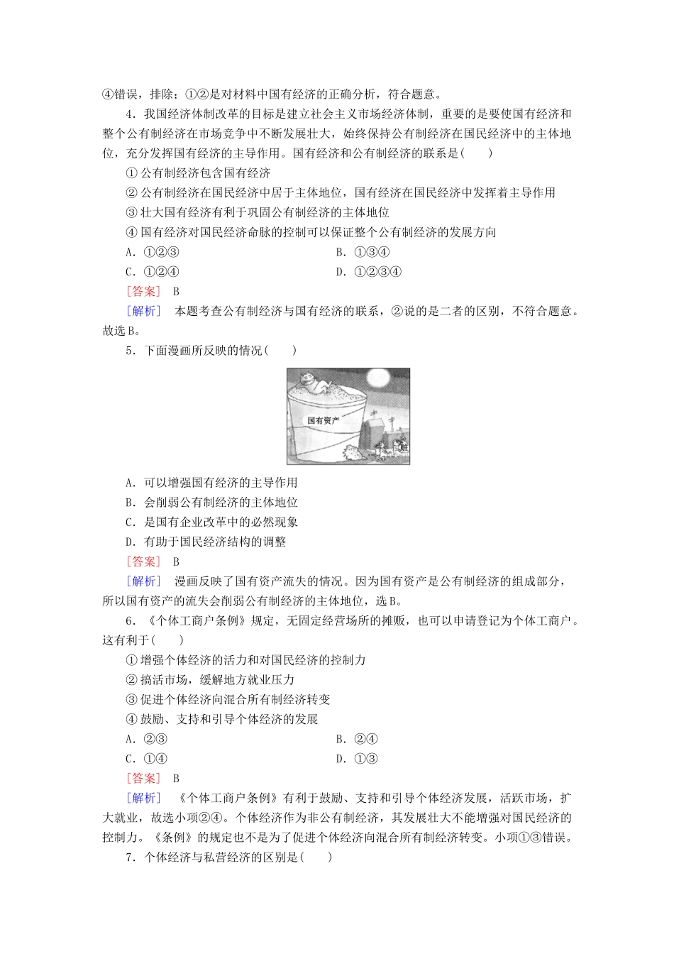 高中政治 第4课 第2框 我国的基本经济制度课后强化作业 新人教版必修1_第2页