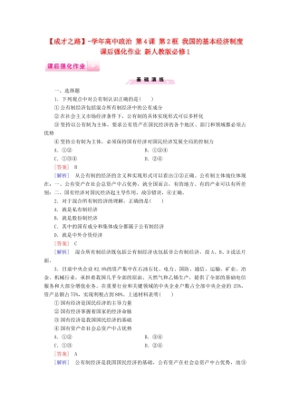 高中政治 第4课 第2框 我国的基本经济制度课后强化作业 新人教版必修1