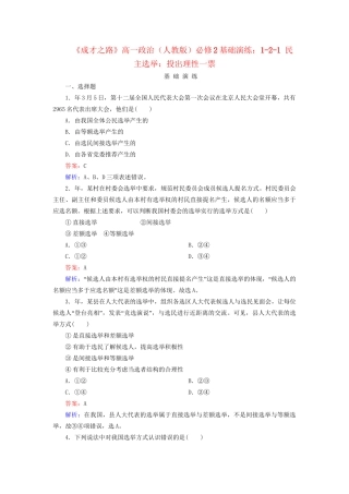 高中政治 1-2-1 民主选举 投出理性一票基础演练 新人教版必修2