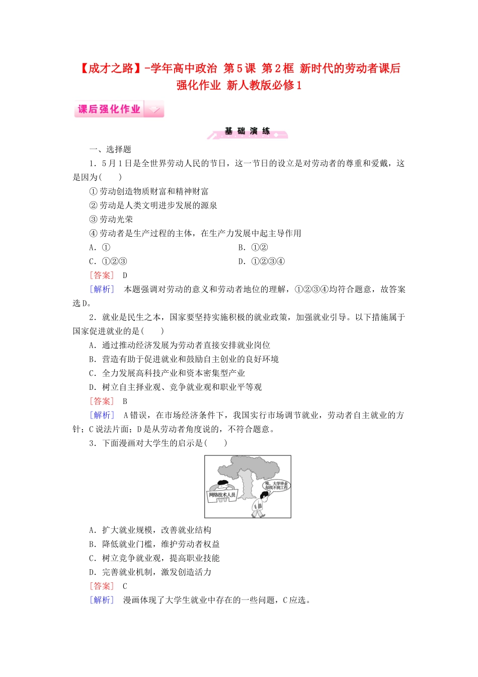 高中政治 第5课 第2框 新时代的劳动者课后强化作业 新人教版必修1_第1页
