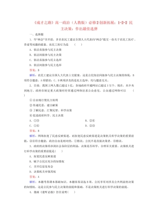 高中政治 1-2-2 民主决策 作出最佳选择创新拓展 新人教版必修2