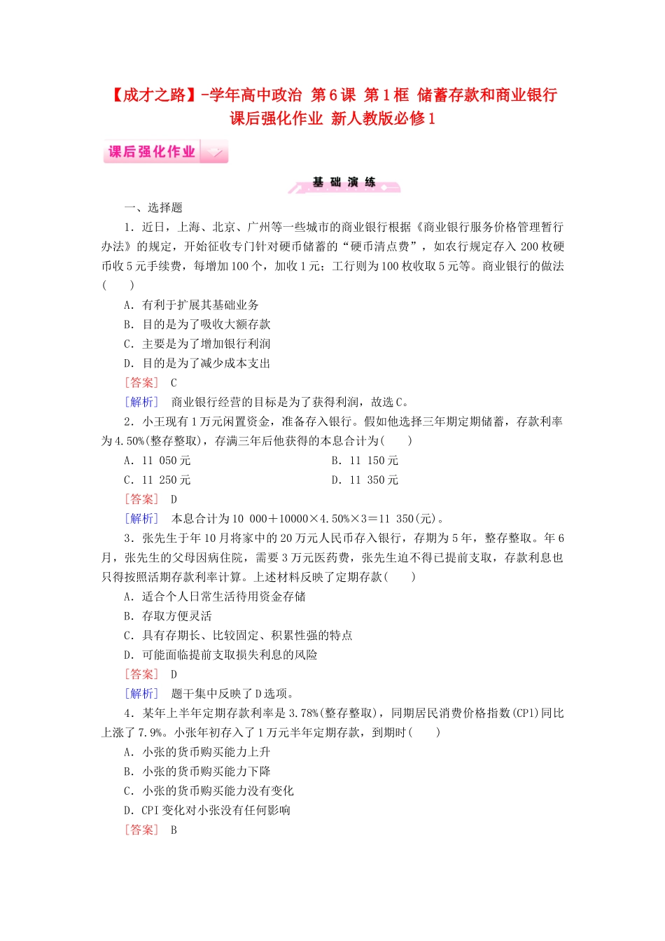 高中政治 第6课 第1框 储蓄存款和商业银行课后强化作业 新人教版必修1_第1页