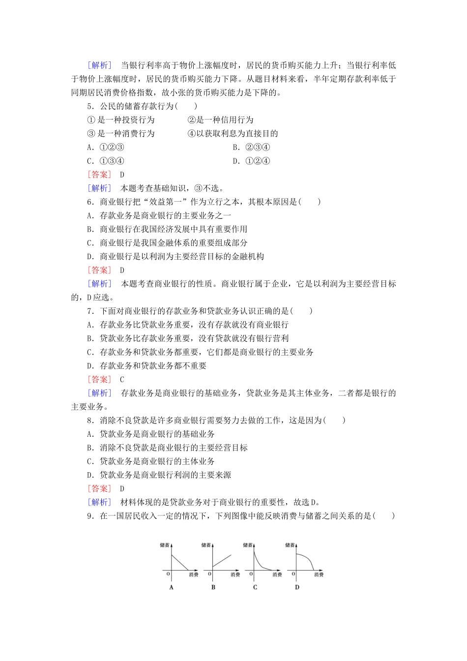 高中政治 第6课 第1框 储蓄存款和商业银行课后强化作业 新人教版必修1_第2页